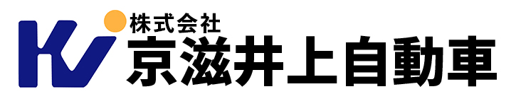 京滋井上自動車 公式ホームページ