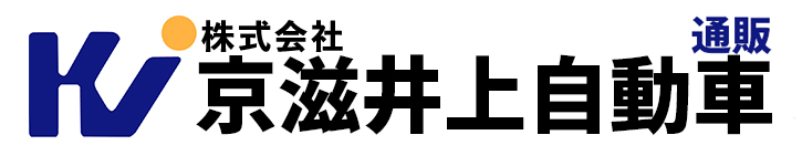 株式会社京滋井上自動車